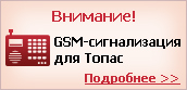 GSM-сигнализация для Топас